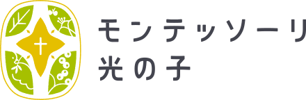 モンテッソーリ 光の子