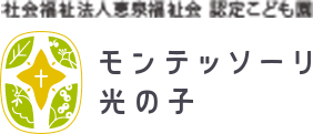 モンテッソーリ 光の子